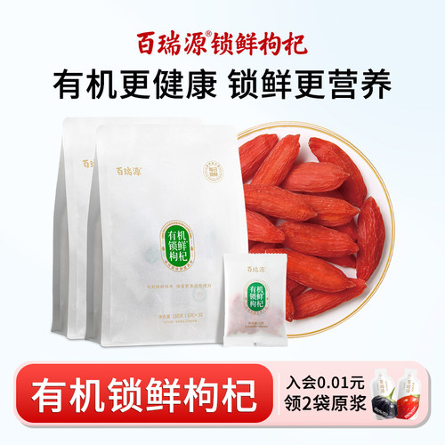 百瑞源有机锁鲜红枸杞宁夏中宁
