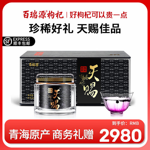 百瑞源青海黑枸杞天赐礼盒礼品