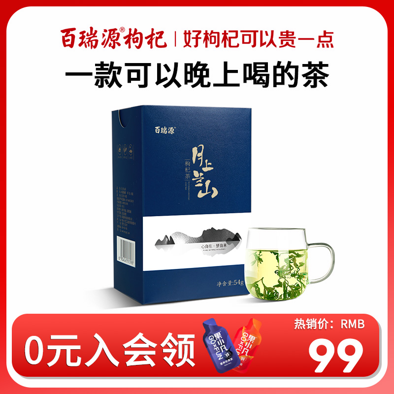 百瑞源枸杞芽茶月上兰山54g宁夏枸杞树鲜嫩芽炒制养生免洗茶叶