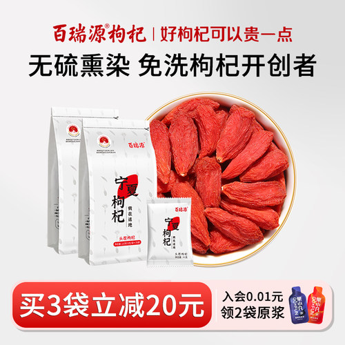 百瑞源宁夏枸杞特级免洗独立小袋