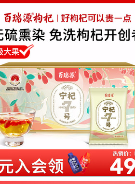 百瑞源枸杞宁杞七号正宗宁夏中宁枸杞特优级大颗粒免洗红枸杞小袋