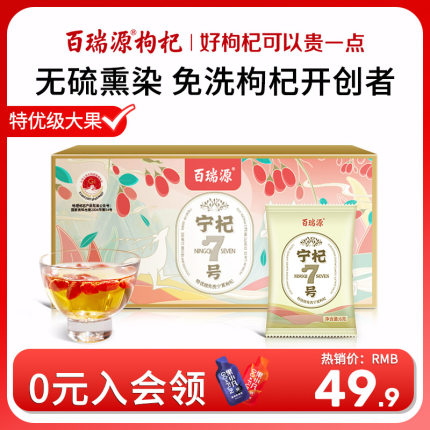 百瑞源枸杞宁杞七号正宗宁夏中宁枸杞特优级大颗粒免洗红枸杞小袋