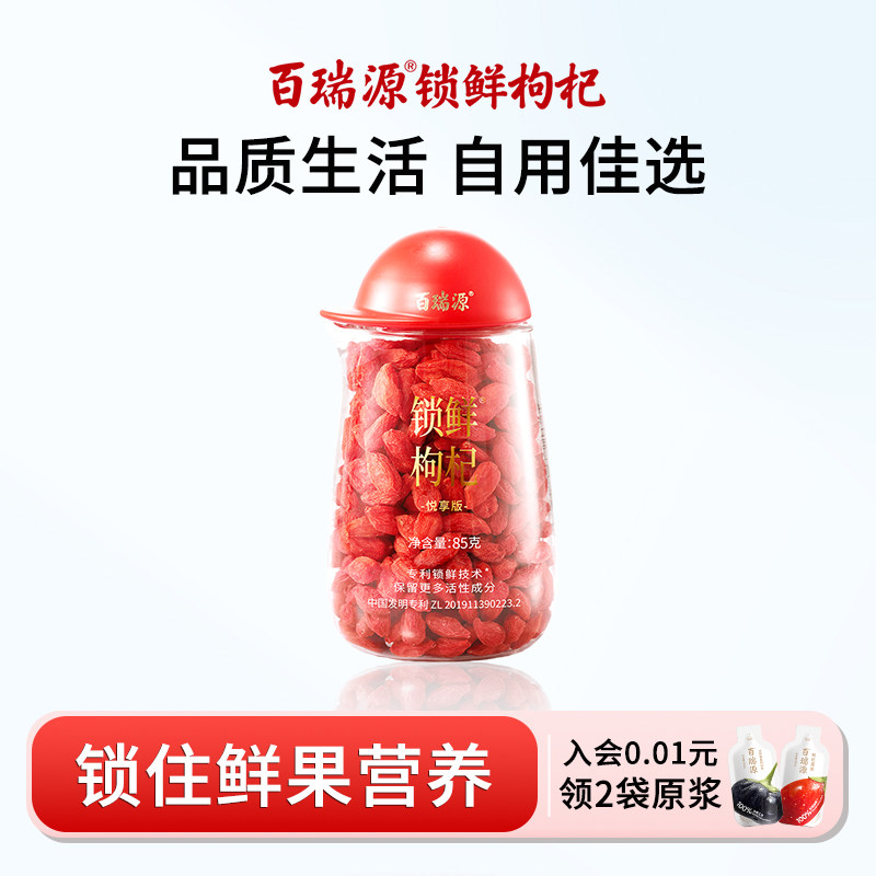 【宁夏枸杞中的珍品】百瑞源锁鲜枸杞正宗宁夏特级免洗红枸杞