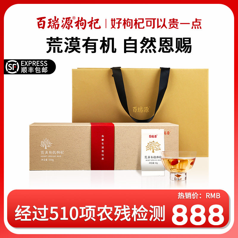 百瑞源荒漠有机枸杞子正宗宁夏中宁特级免洗枸杞干吃即食枸杞礼盒