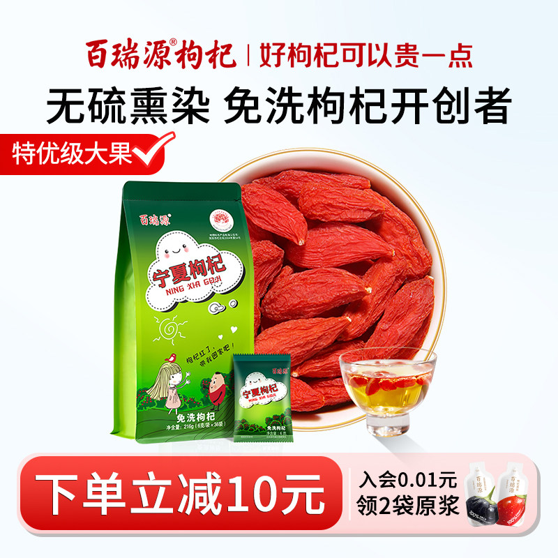 百瑞源枸杞 |正宗宁夏中宁特级优大颗粒免洗枸杞子干吃即食小包装