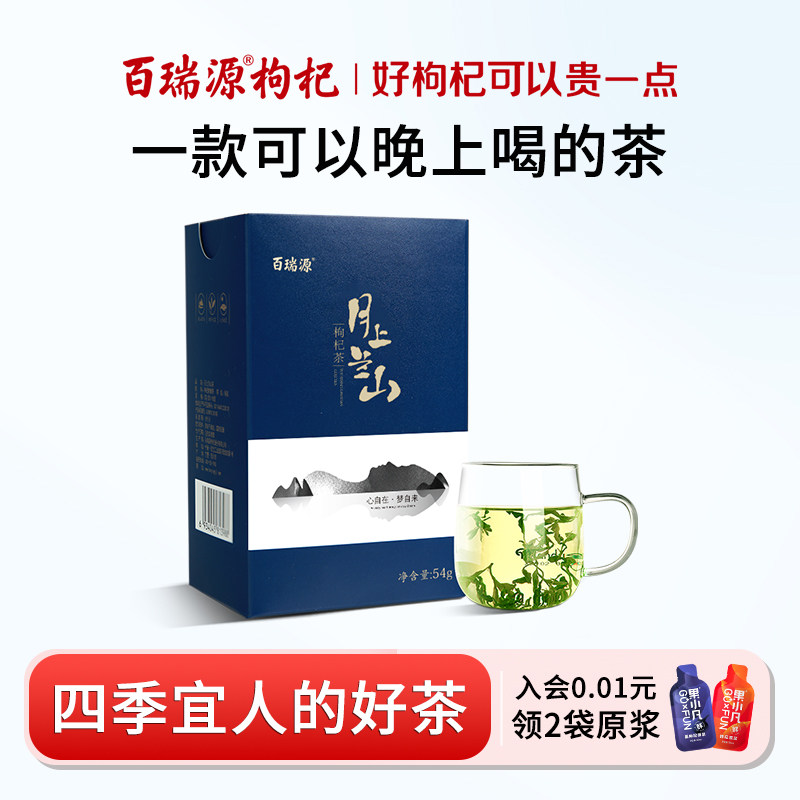 百瑞源枸杞芽茶月上兰山54g宁夏枸杞树鲜嫩芽炒制养生免洗茶叶