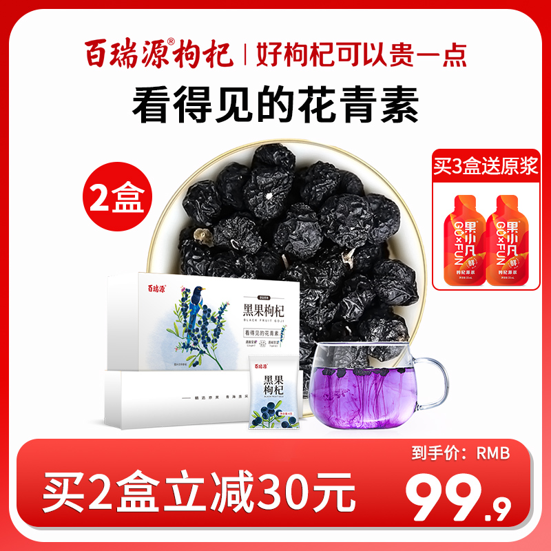 百瑞源枸杞黑果枸杞干青海黑枸杞子120g*2免洗独立小袋装泡茶正品