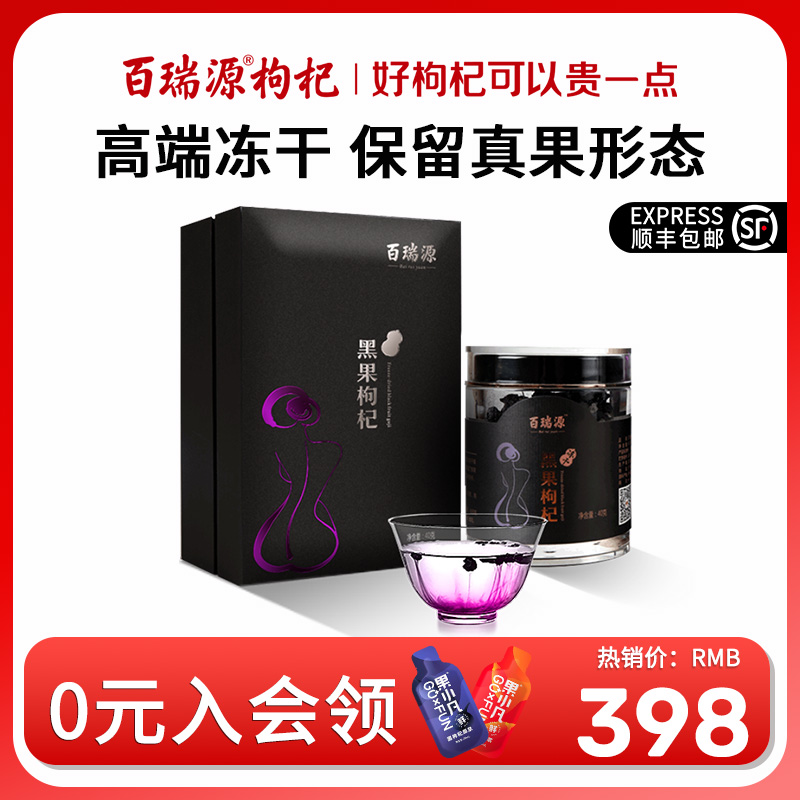 百瑞源冻干黑枸杞礼盒