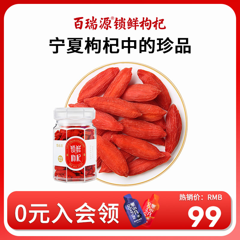 百瑞源锁鲜枸杞大颗粒免洗特优级