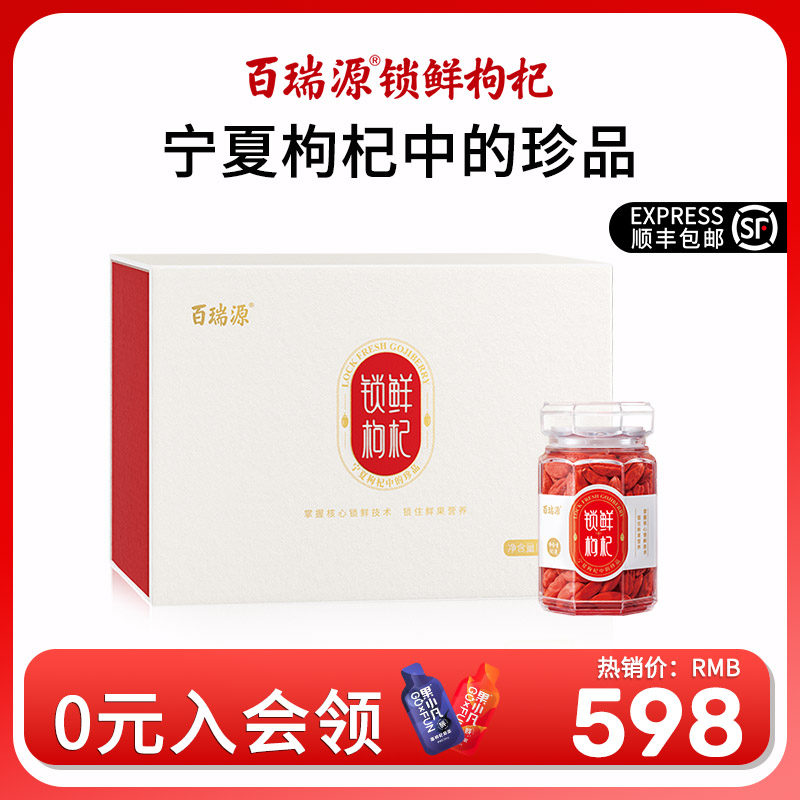 百瑞源鲜果锁鲜枸杞礼盒480g正宗宁夏中宁枸杞子免洗即食红枸杞干
