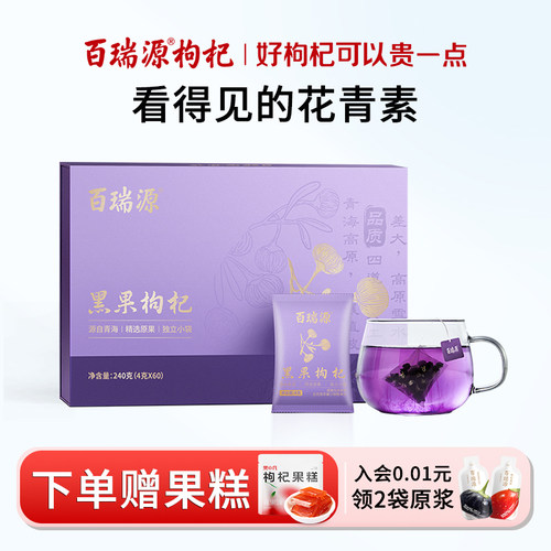 百瑞源枸杞｜青海黑果枸杞子240g