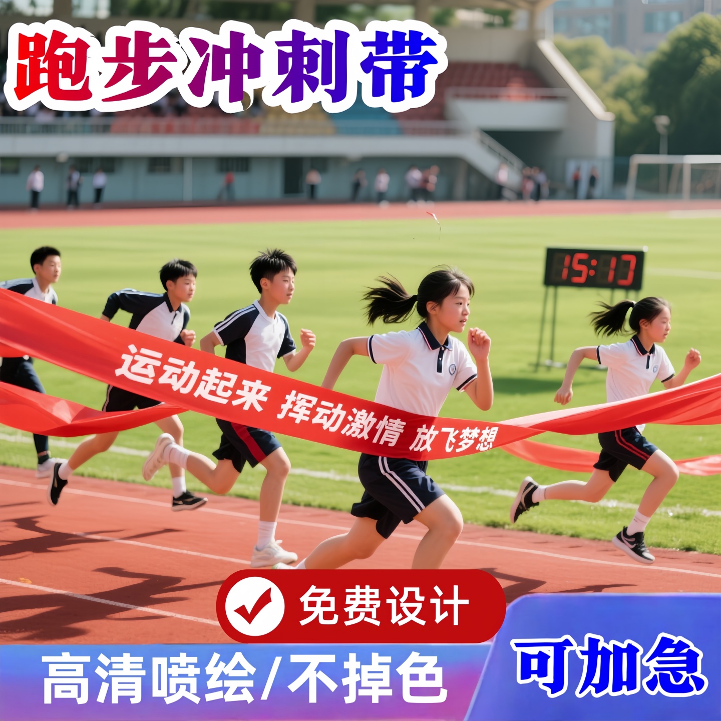 冲刺带运动会学校跑步终