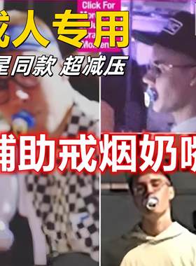 成人安抚奶嘴戒烟睡觉大
