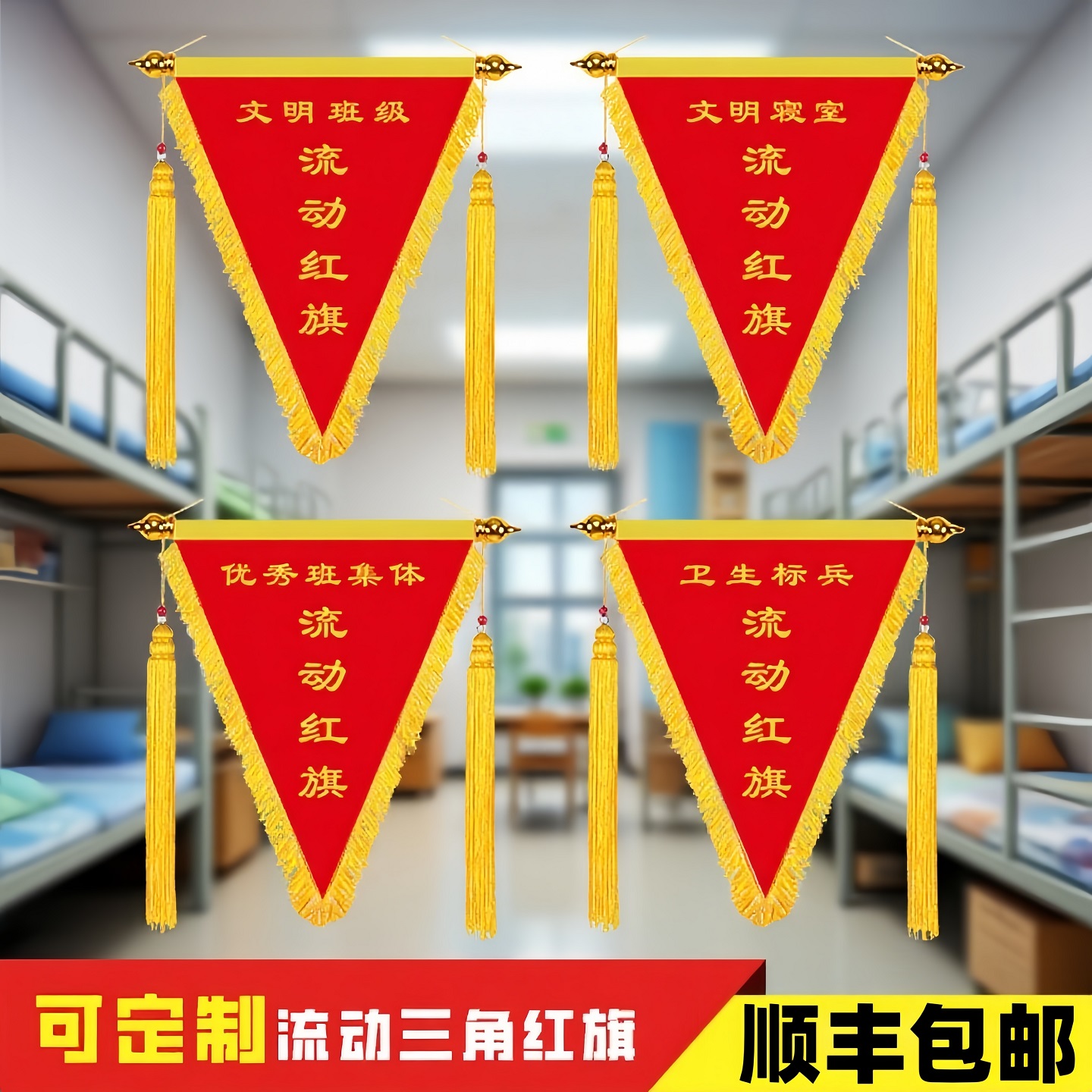 优秀宿舍流动红旗卫生标