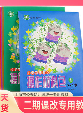 学习活动操作材料包 二期课改幼儿园操作材料包 手工操作包 小班中班大班学前教育幼儿园教材教师用书 上海教育出版社