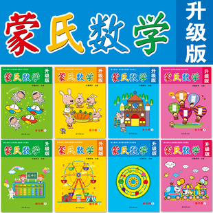 新蒙氏数学幼儿园教材全套小班中班大班学前班幼儿园教材数学教具