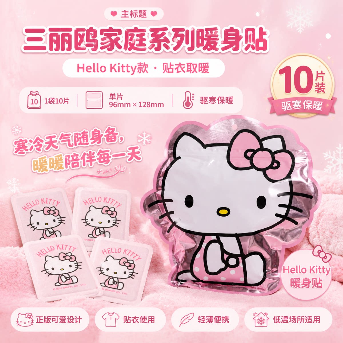 暖宝宝三丽鸥正版HelloKitty联名暖身贴卡通自发热随身防寒保暖贴