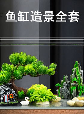 鱼缸造景装饰套餐水草小摆件假山沙子底砂水族箱布景植物套装全套