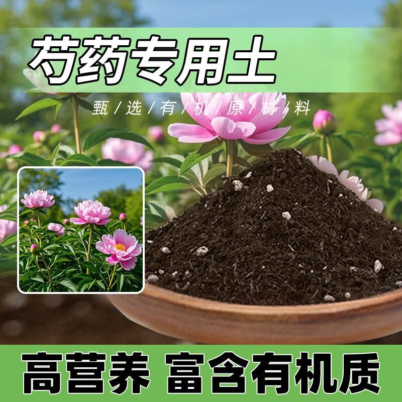 芍药专用土花肥疏松芍药专用营养土室内绿植花园植物园艺种花土