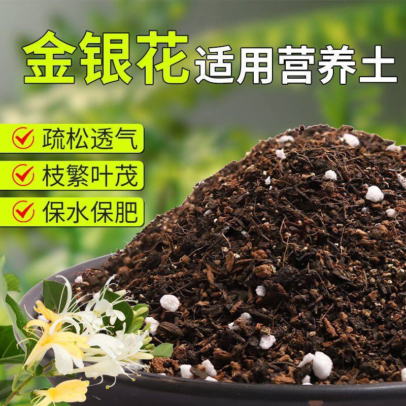 【金银花专用土】疏松透气盆栽绿植专用室内植物有机营养土肥料