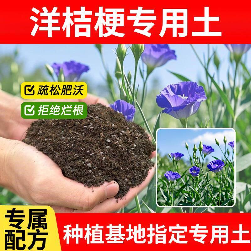 洋桔梗专用土通用型种花土绿植椰砖种植土发酵洋桔梗专用营养土