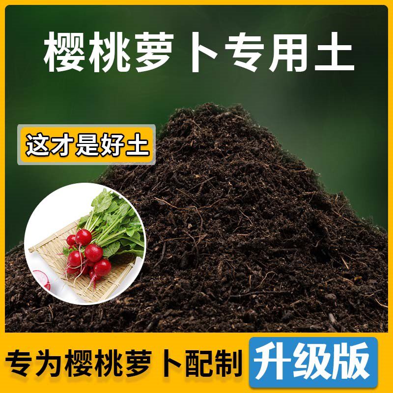 樱桃萝卜专用土樱桃萝卜营养土家用种植土壤家庭盆栽种花花有机土