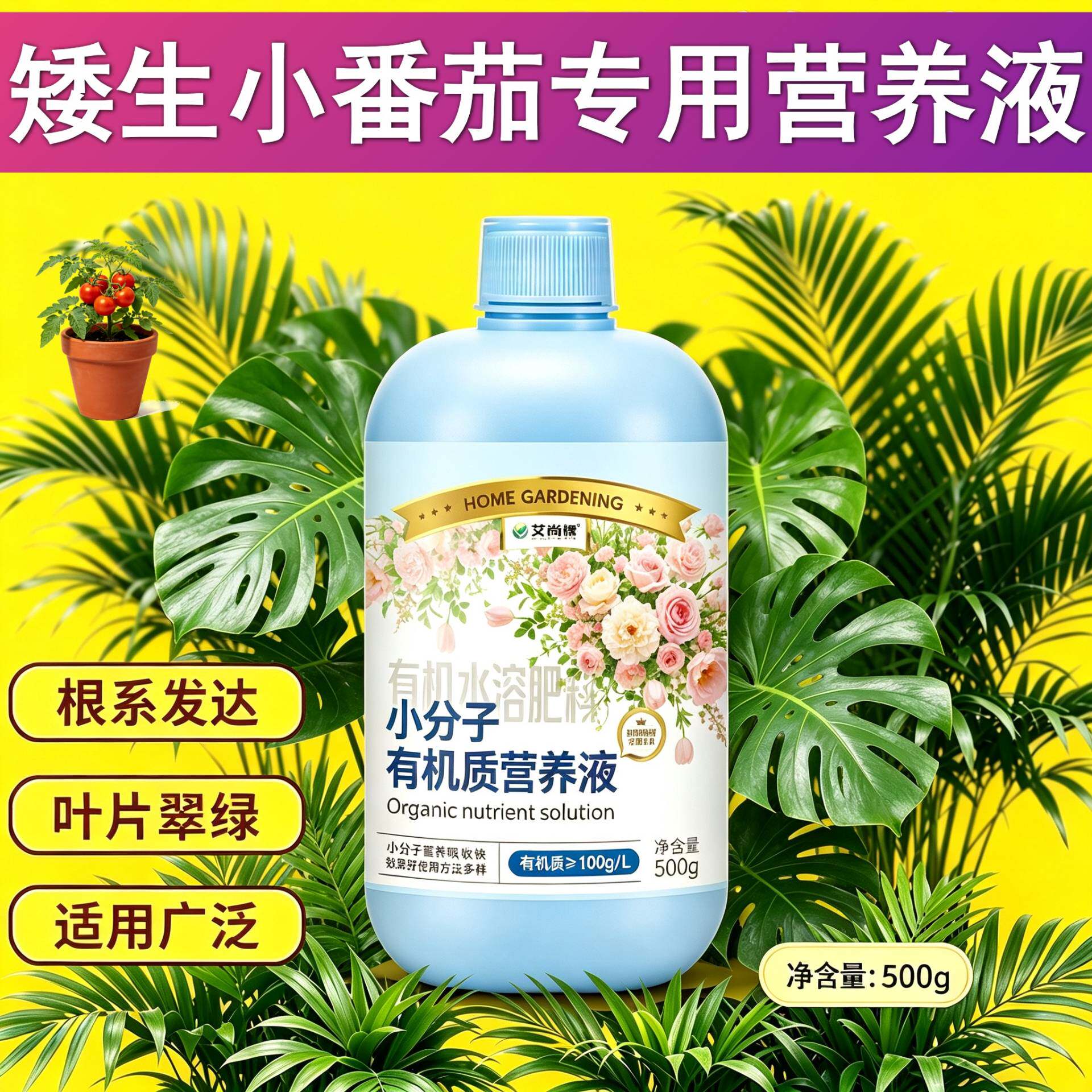 矮生小番茄适用浓缩型营养液根叶双补家用专用小分子有机质水溶肥