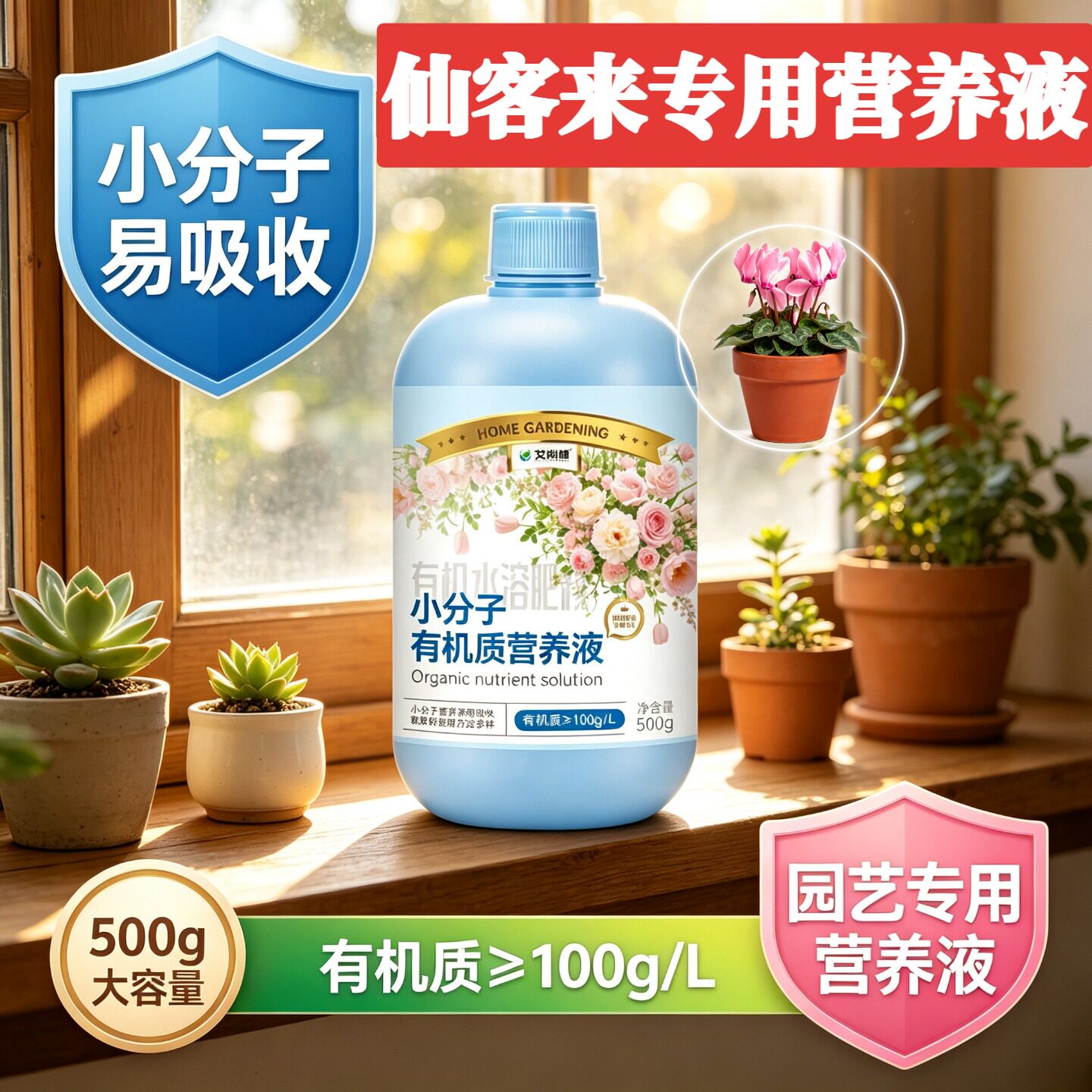仙客来适用有机营养液兑水即用园艺专用小分子有机质根叶双补盆栽