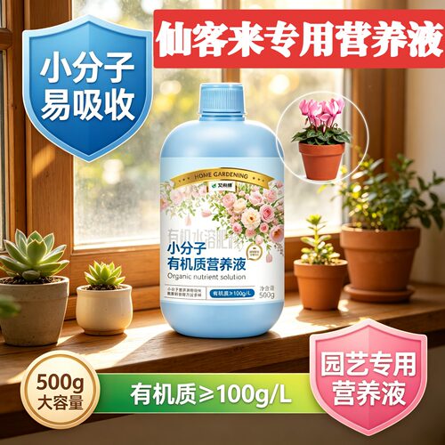 仙客来适用有机营养液兑水即用园艺专用小分子有机质根叶双补盆栽