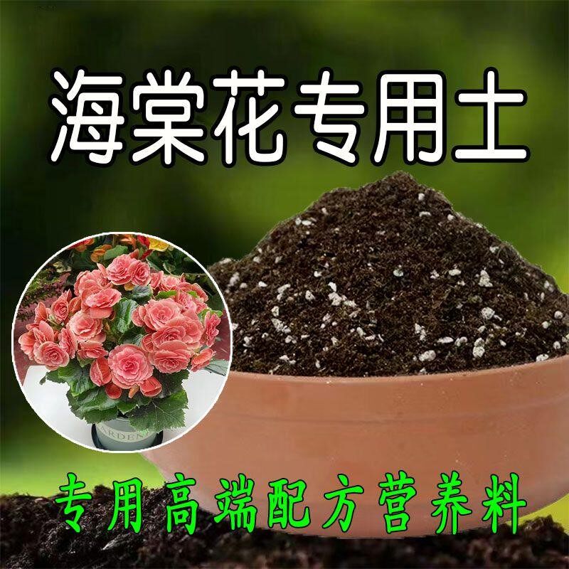 海棠花专用土营养土养花通用型家用盆栽有机土壤种植土有机腐殖土
