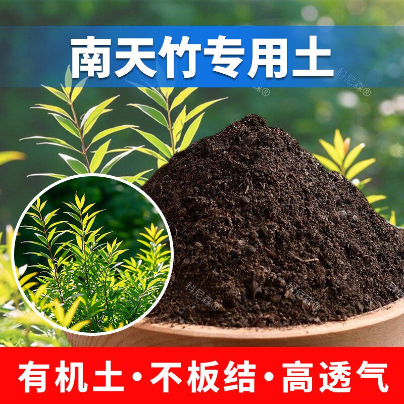南天竹专用土养花土竹子毛竹营养土家用育苗土椰砖土肥料土盆栽土