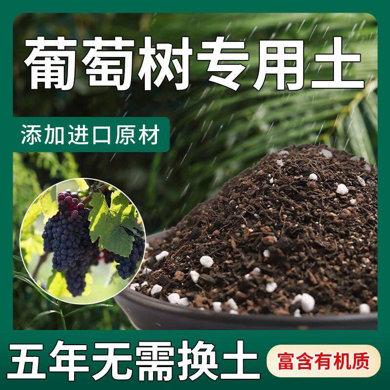 葡萄树专用土营养土阳光玫瑰巨峰果树种植土壤有机肥料土盆栽花土