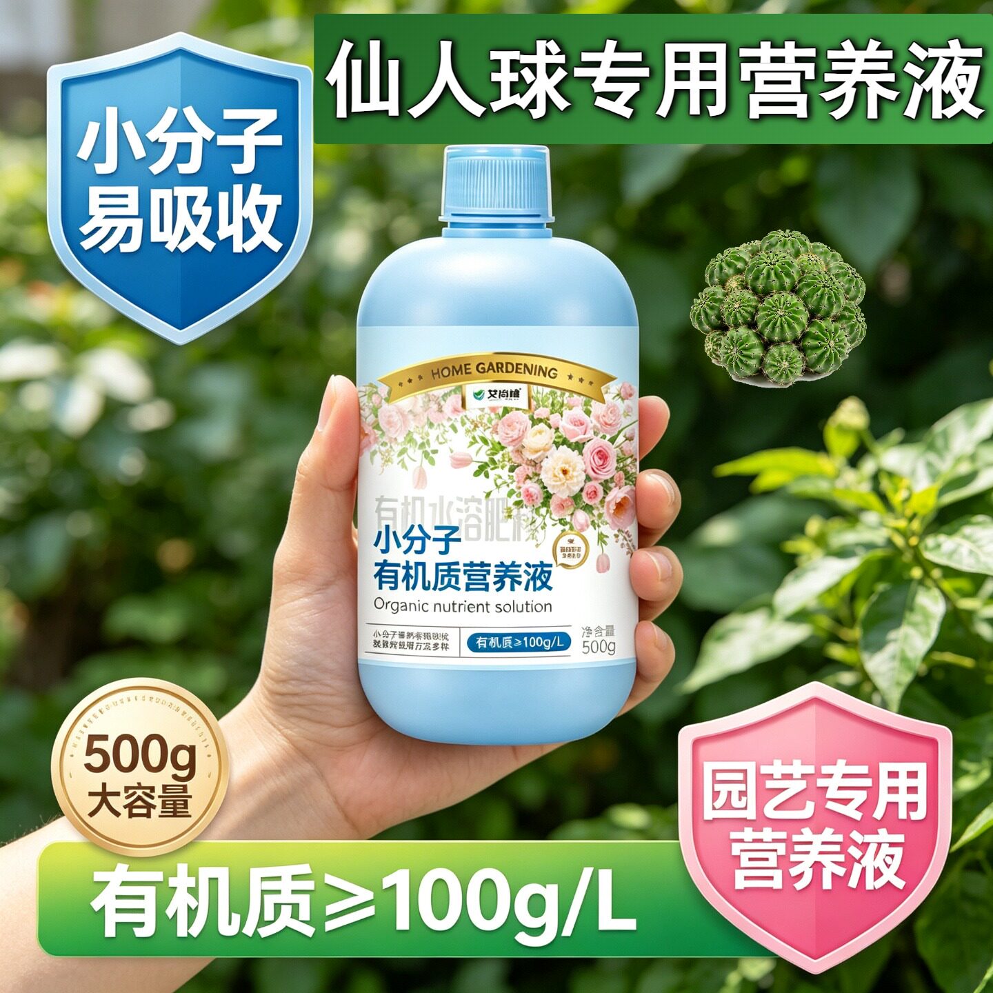 仙人球专用小分子有机质浓缩型营养液快速吸收兑水即用盆栽适用