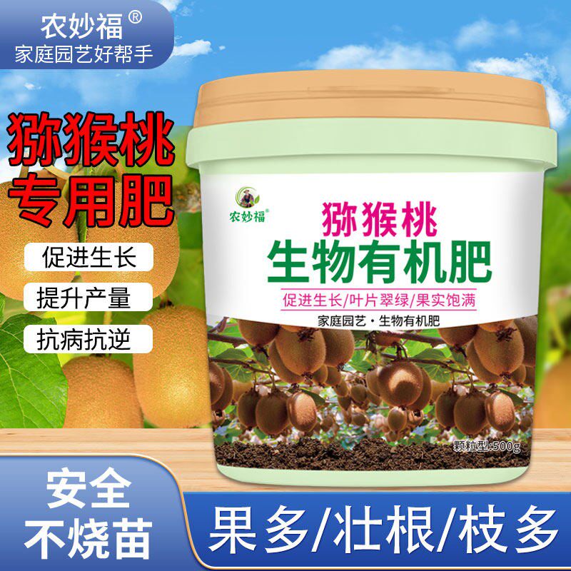 猕猴桃专用肥料花卉绿植通用家用盆栽生物有机肥料增产增甜冲施肥