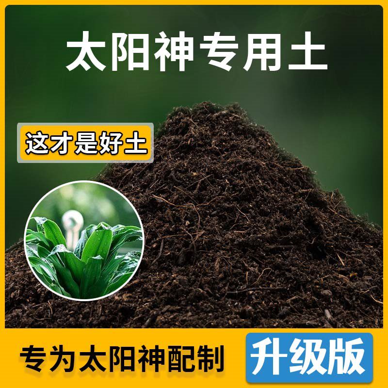 太阳神专用土太阳神营养土家用种植土壤家庭盆栽种花养花有机土