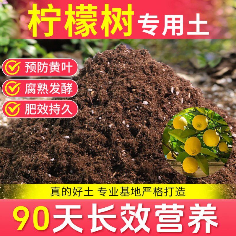 柠檬树专用营养土香水柠檬树种植土农用家用果树专用土肥料盆栽土