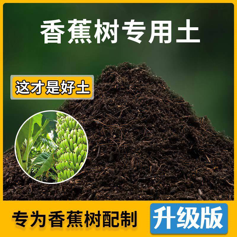 香蕉树专用土香蕉树营养土家用种植土壤家庭盆栽种花养花有机土