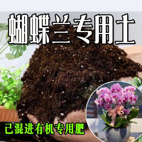 蝴蝶兰专用土 营养土通用型有机种花养花土绿植有机肥料种植土壤