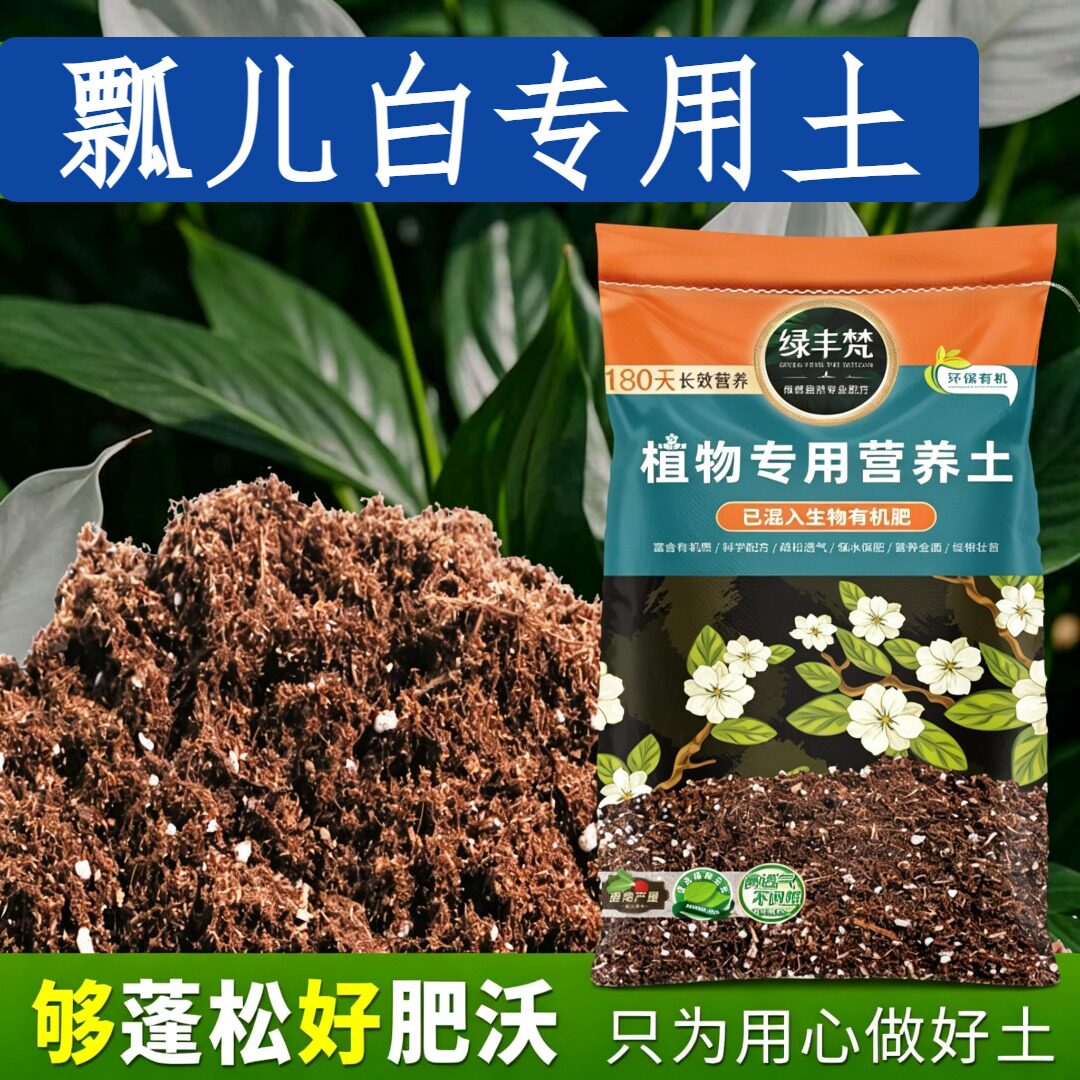 瓢儿白专用种植土持水性好盆栽土腐熟充分保水锁水开袋即用观花