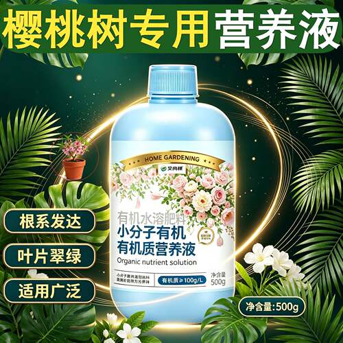 樱桃树适用水培型营养液小分子有机质适用广泛家用园艺快速吸收