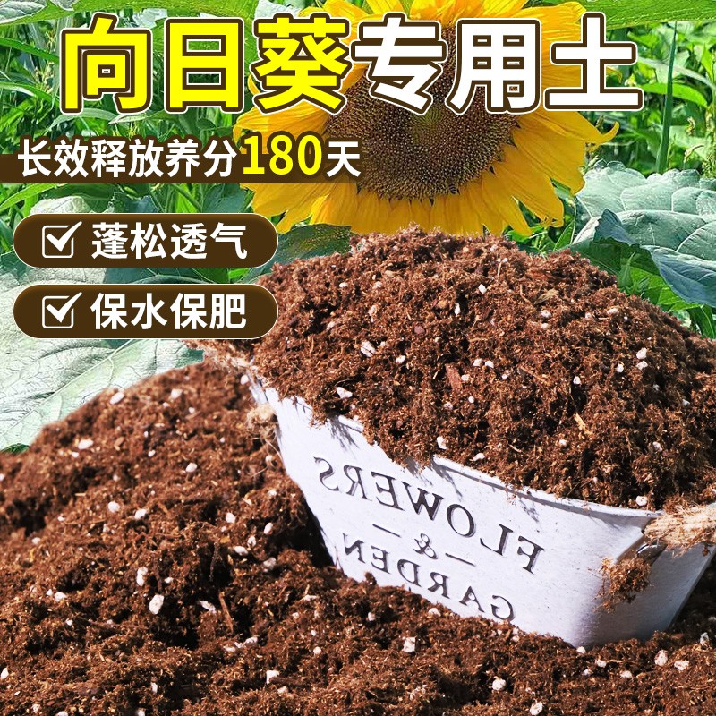向日葵专用花土质地松软花卉盆栽土温和不烧根缓释营养家用装喜酸