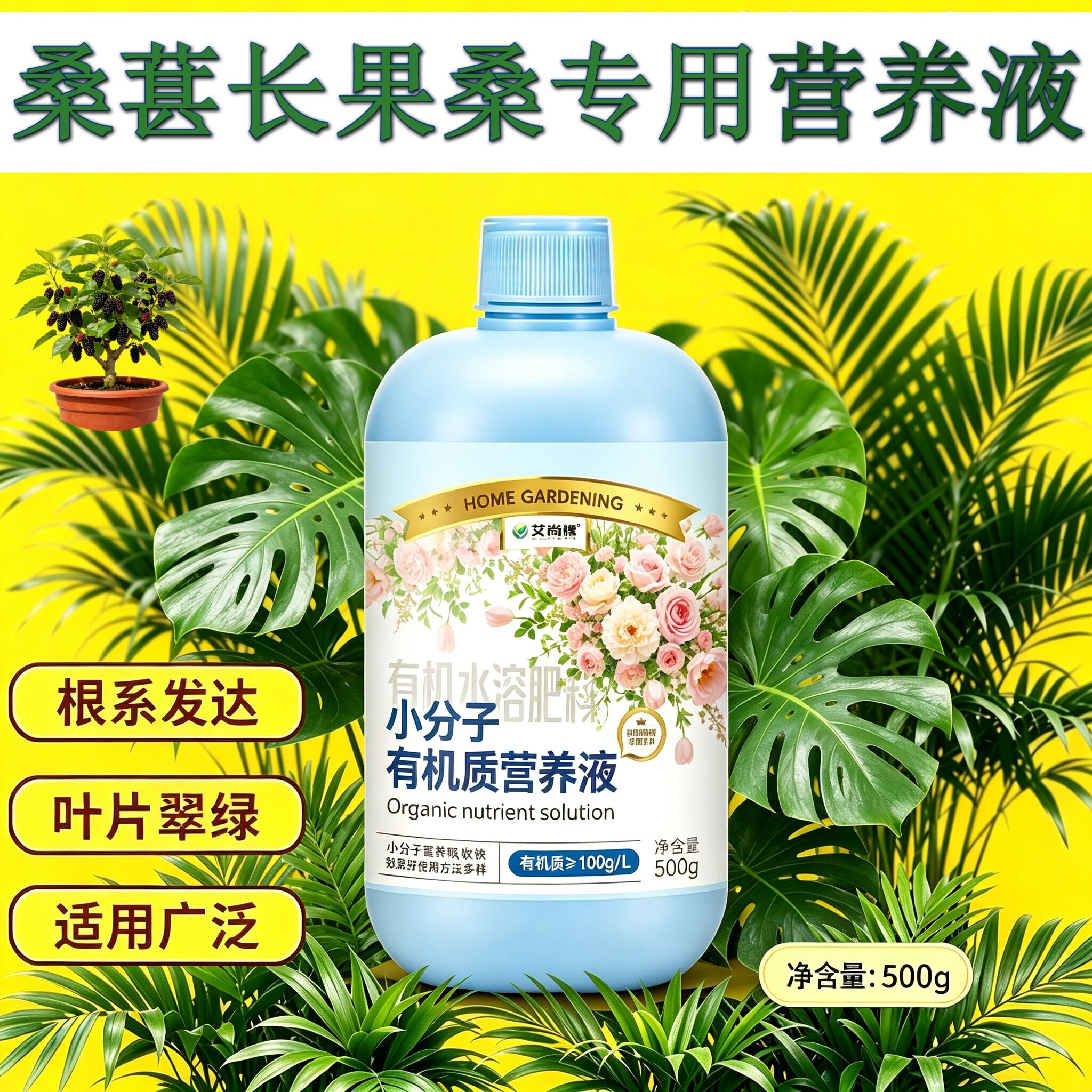 桑葚长果桑专用浓缩型营养液小分子有机质适用广泛壮根促长家用