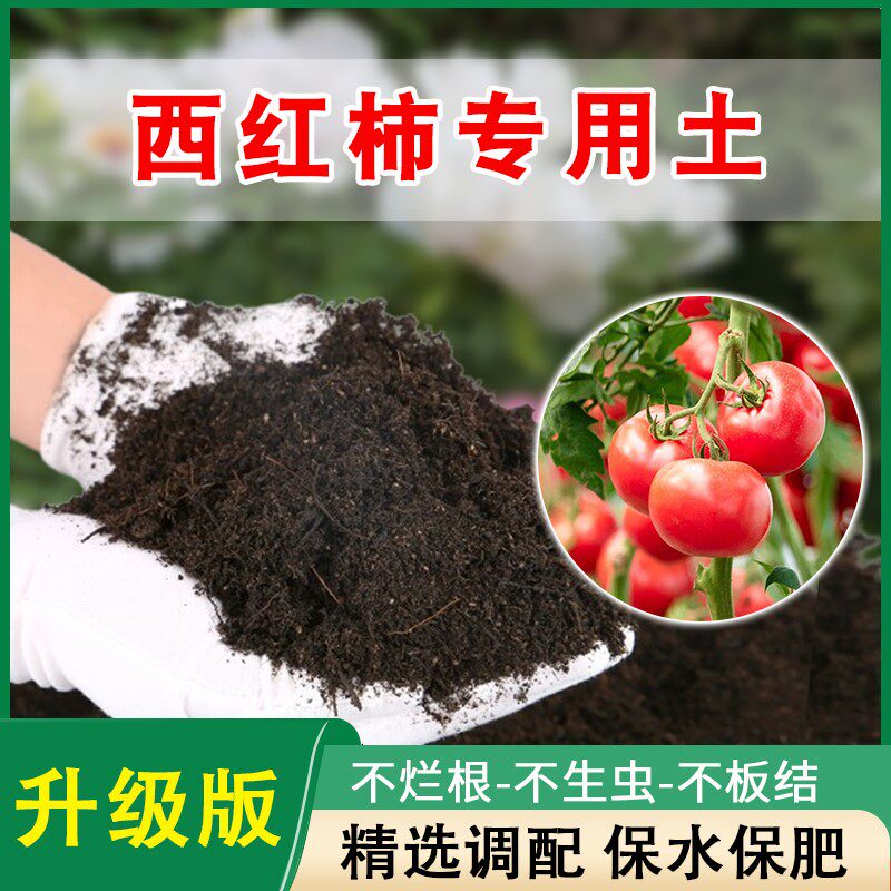 西红柿专用土番茄营养土圣女果土壤专用肥料种菜盆栽有机土种植土