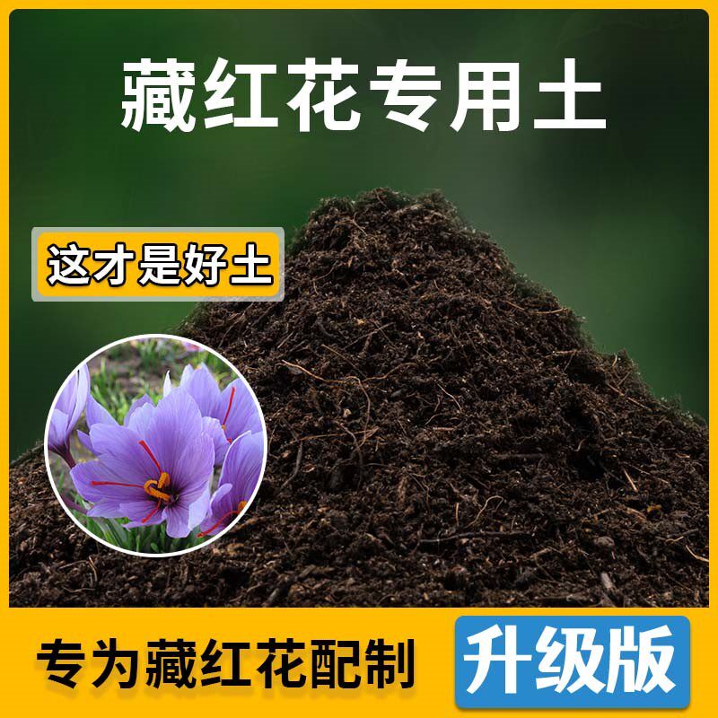 藏红花专用土藏红花营养土家用种植土壤家庭盆栽种花养花有机土