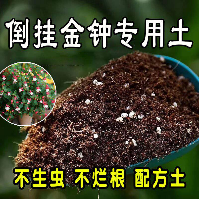 倒挂金钟专用营养土 倒挂金钟专用土 盆栽通用型种花养花种植土