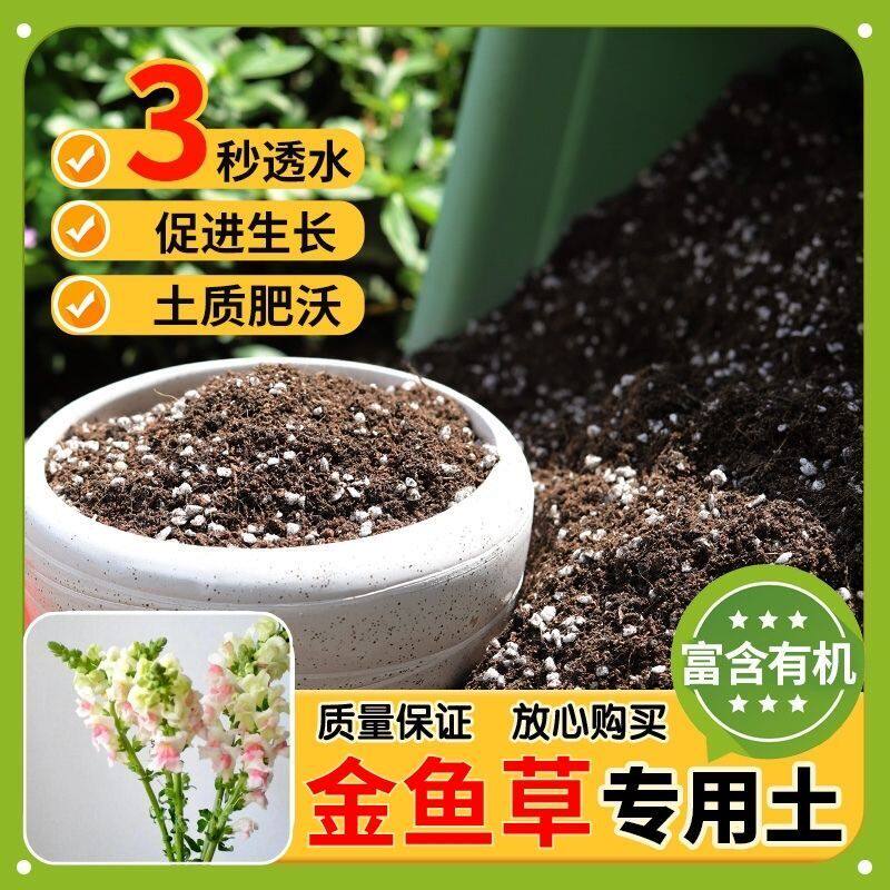 【金鱼草专用土】家用盆栽土加生根粉绿植专用有机植物营养肥料土