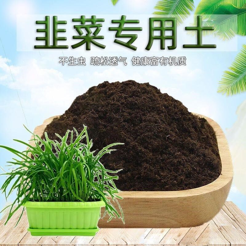 韭菜专用土韭菜营养土种植土壤种菜泥土室内通用种花养花土有机肥