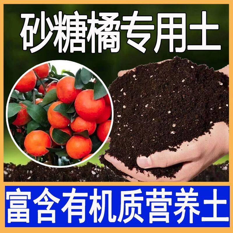 砂糖橘专用土营养土通用有机腐殖土阳台瓜果树用肥土泥土壤种植土