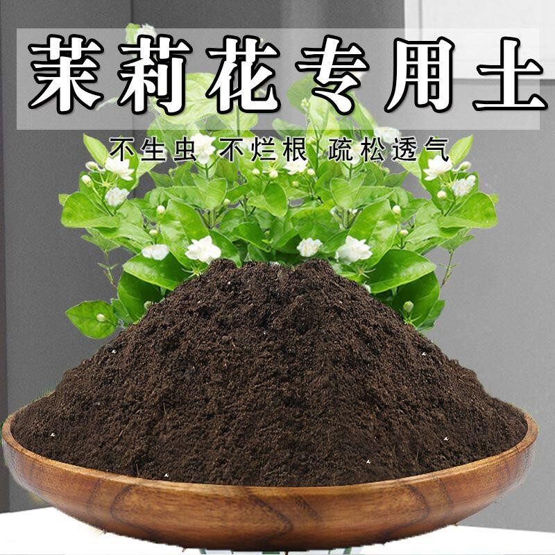 茉莉花专用土酸性家用花土壤养花种植土泥土通用型营养土有机肥料