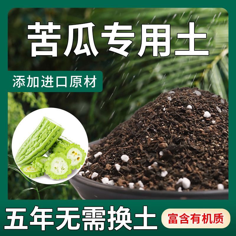 【不生虫】苦瓜适用土疏松透气盆栽绿植专用土室内植物营养土
